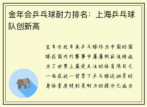 金年会乒乓球耐力排名：上海乒乓球队创新高