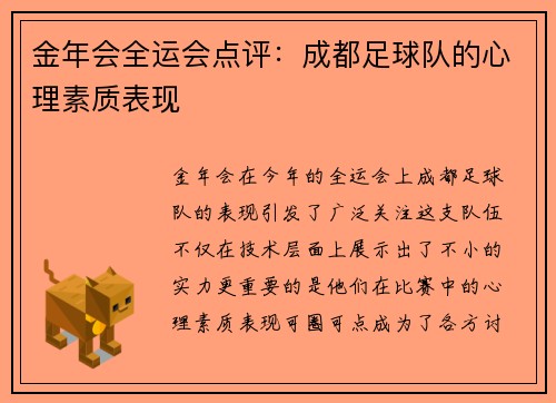 金年会全运会点评：成都足球队的心理素质表现