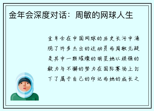 金年会深度对话：周敏的网球人生