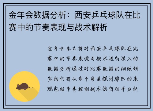 金年会数据分析：西安乒乓球队在比赛中的节奏表现与战术解析