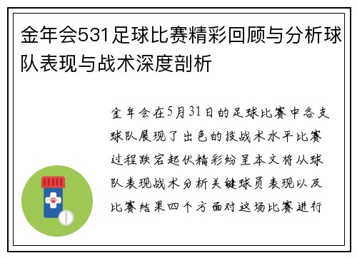 金年会531足球比赛精彩回顾与分析球队表现与战术深度剖析