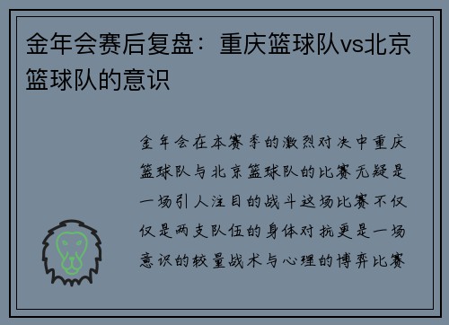 金年会赛后复盘：重庆篮球队vs北京篮球队的意识