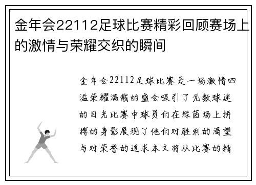 金年会22112足球比赛精彩回顾赛场上的激情与荣耀交织的瞬间