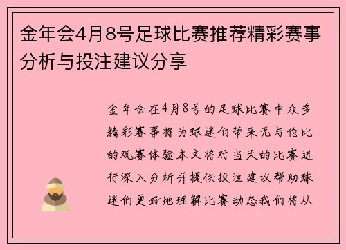 金年会4月8号足球比赛推荐精彩赛事分析与投注建议分享