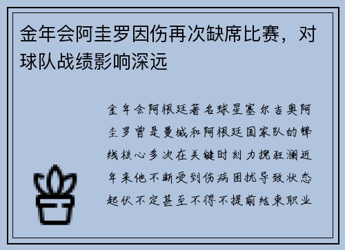 金年会阿圭罗因伤再次缺席比赛，对球队战绩影响深远