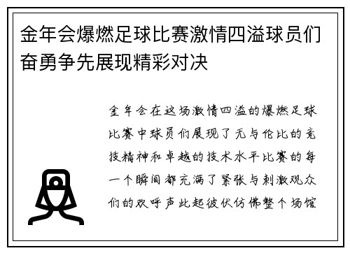 金年会爆燃足球比赛激情四溢球员们奋勇争先展现精彩对决