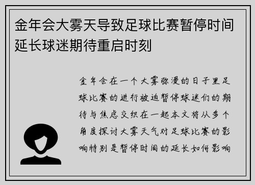 金年会大雾天导致足球比赛暂停时间延长球迷期待重启时刻