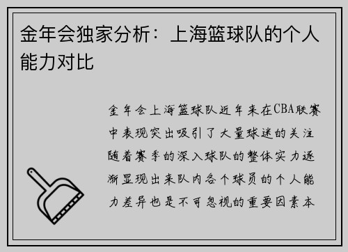 金年会独家分析：上海篮球队的个人能力对比