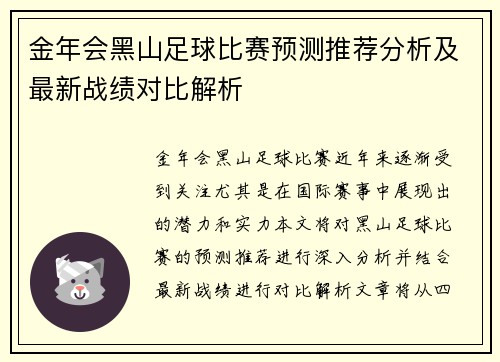 金年会黑山足球比赛预测推荐分析及最新战绩对比解析