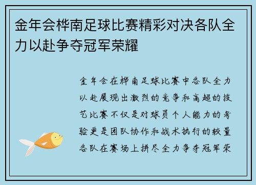 金年会桦南足球比赛精彩对决各队全力以赴争夺冠军荣耀