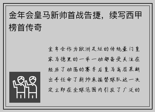 金年会皇马新帅首战告捷，续写西甲榜首传奇