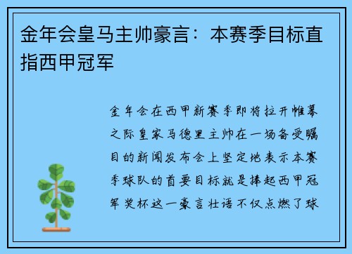 金年会皇马主帅豪言：本赛季目标直指西甲冠军