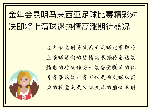 金年会昆明马来西亚足球比赛精彩对决即将上演球迷热情高涨期待盛况