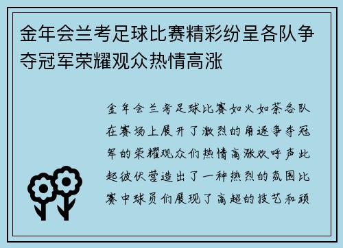 金年会兰考足球比赛精彩纷呈各队争夺冠军荣耀观众热情高涨