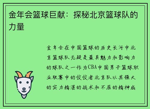 金年会篮球巨献：探秘北京篮球队的力量