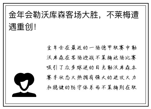 金年会勒沃库森客场大胜，不莱梅遭遇重创！