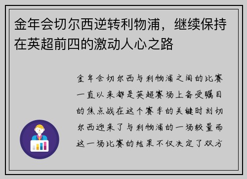 金年会切尔西逆转利物浦，继续保持在英超前四的激动人心之路