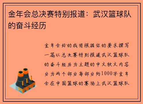 金年会总决赛特别报道：武汉篮球队的奋斗经历