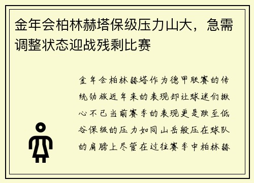 金年会柏林赫塔保级压力山大，急需调整状态迎战残剩比赛