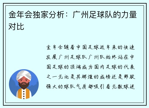 金年会独家分析：广州足球队的力量对比