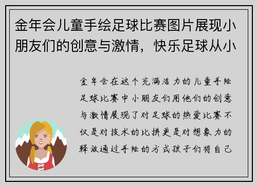 金年会儿童手绘足球比赛图片展现小朋友们的创意与激情，快乐足球从小开始