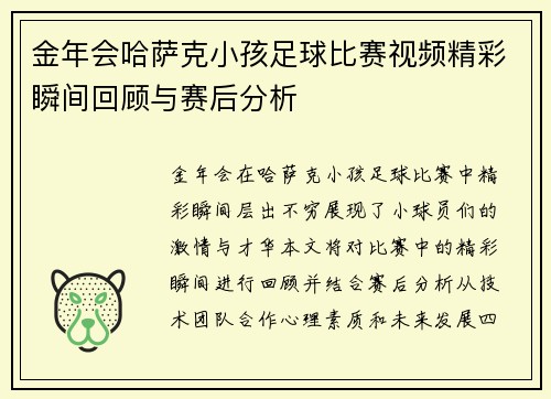 金年会哈萨克小孩足球比赛视频精彩瞬间回顾与赛后分析