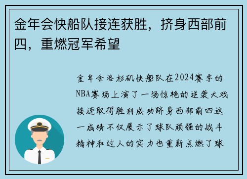 金年会快船队接连获胜，挤身西部前四，重燃冠军希望