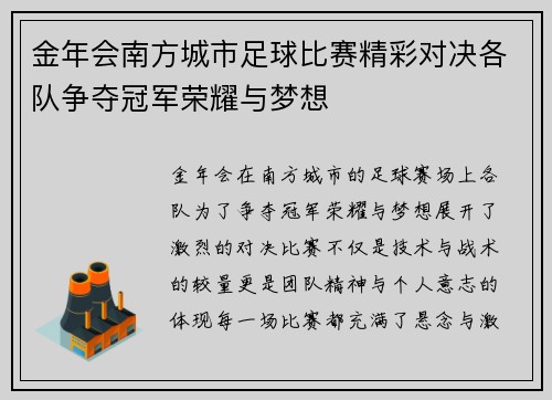 金年会南方城市足球比赛精彩对决各队争夺冠军荣耀与梦想