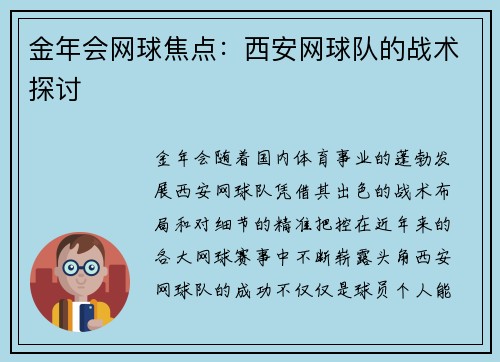 金年会网球焦点：西安网球队的战术探讨