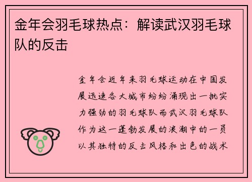 金年会羽毛球热点：解读武汉羽毛球队的反击