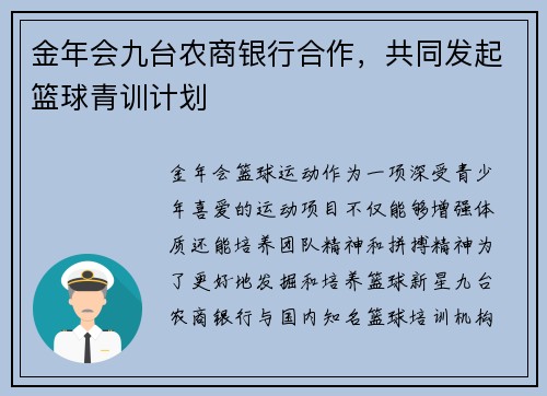 金年会九台农商银行合作，共同发起篮球青训计划