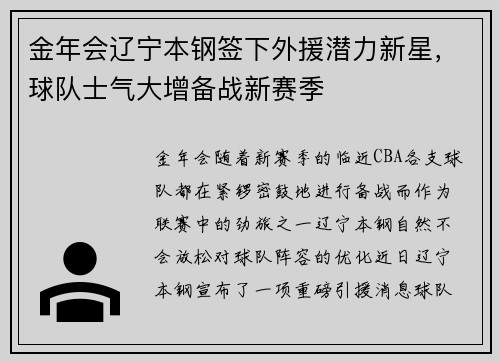 金年会辽宁本钢签下外援潜力新星，球队士气大增备战新赛季