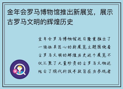 金年会罗马博物馆推出新展览，展示古罗马文明的辉煌历史