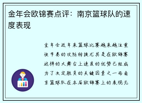 金年会欧锦赛点评：南京篮球队的速度表现