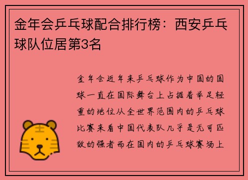 金年会乒乓球配合排行榜：西安乒乓球队位居第3名
