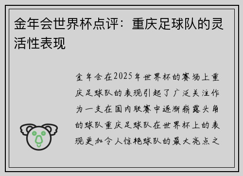 金年会世界杯点评：重庆足球队的灵活性表现