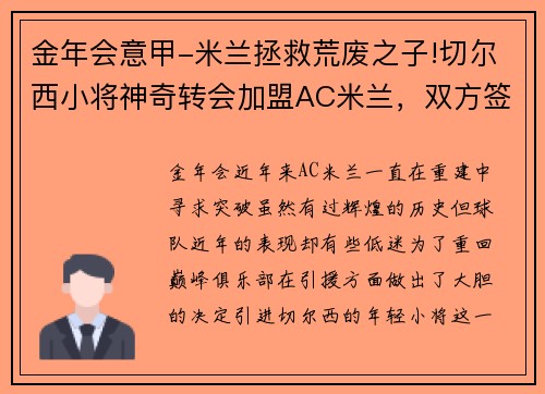 金年会意甲-米兰拯救荒废之子!切尔西小将神奇转会加盟AC米兰，双方签约5年，助力球队冲击意甲冠军
