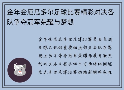 金年会厄瓜多尔足球比赛精彩对决各队争夺冠军荣耀与梦想