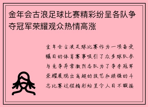 金年会古浪足球比赛精彩纷呈各队争夺冠军荣耀观众热情高涨