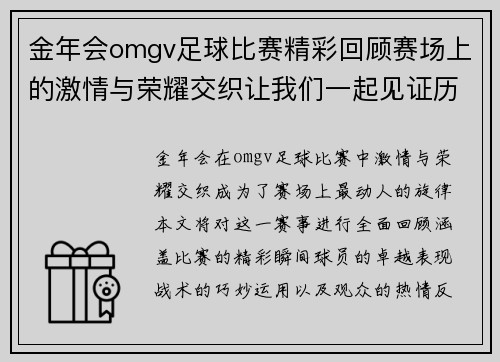 金年会omgv足球比赛精彩回顾赛场上的激情与荣耀交织让我们一起见证历史时刻