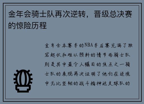 金年会骑士队再次逆转，晋级总决赛的惊险历程