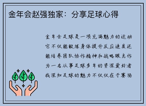 金年会赵强独家：分享足球心得