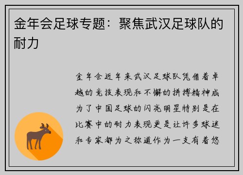 金年会足球专题：聚焦武汉足球队的耐力