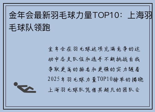 金年会最新羽毛球力量TOP10：上海羽毛球队领跑